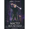 Мастер иллюзий