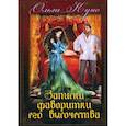 russische bücher: Куно Ольга - Записки фаворитки Его Высочества