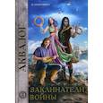russische bücher: Голотвина Ольга В. - Заклинатели войны