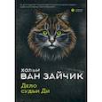 russische bücher: Хольм  ван Зайчик (Рыбаков Вячеслав, Алимов Игорь) - Дело судьи Ди