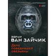 russische bücher: Хольм  ван Зайчик (Рыбаков Вячеслав, Алимов Игорь) - Дело победившей обезьяны