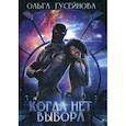 russische bücher: Гусейнова Ольга Вадимовна - Когда нет выбора
