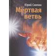 russische bücher: Скопин Ю. - Мертвая ветвь