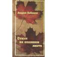 russische bücher:  - Стихи на опавшем листе