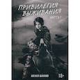russische bücher: Шаханов Алексей - Привилегия выживания
