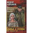 russische bücher: Абрамов Ф.А. - Братья и сестры. В 4-х книгах. Книги 3 и 4. Пути-перепутья. Дом