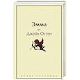 russische bücher: Джейн Остен - Эмма