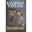 russische bücher: Топилин В.С. - Серебряный пояс