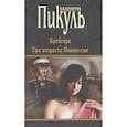 russische bücher: Пикуль В.С. - Крейсера. Три возраста Окини-сан