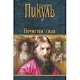 russische bücher: Пикуль В.С. - Нечистая сила
