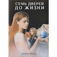 russische bücher: Вендэ Даяна - Семь дверей до жизни: роман