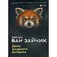 russische bücher: Хольм  ван Зайчик (Рыбаков Вячеслав, Алимов Игорь) - Дело жадного варвара