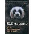 russische bücher: Хольм  ван Зайчик (Рыбаков Вячеслав, Алимов Игорь) - Дело незалежных дервишей