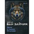 russische bücher: Хольм  ван Зайчик (Рыбаков Вячеслав, Алимов Игорь) - Дело о полку Игореве