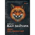 russische bücher: Хольм  ван Зайчик (Рыбаков Вячеслав, Алимов Игорь) - Дело лис-оборотней