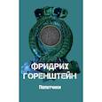 russische bücher: Горенштейн Ф. - Попутчики