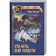 russische bücher: Васильев Б.Л. - Аты-баты, шли солдаты