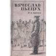 russische bücher: Пьецух В. А. - Я и прочее