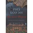 russische bücher: Боуэн Р. - На поле Фарли