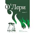 russische bücher: Пядар О`Лери - Шенна