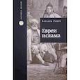 russische bücher: Бернард Льюис - Евреи Ислама