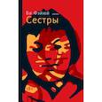 russische bücher: Би Фэйюй - Сестры