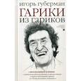 russische bücher: Губерман Игорь Миронович - Гарики из гариков