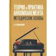 russische bücher: Люблинский Александр Александрович - Теория и практика аккомпанемента. Методические основы. Учебное пособие