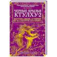 russische bücher: Лавкрафт Г.Ф. и др. - Черные крылья Ктулху 2