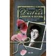 russische bücher: Гончарова Т. - Дневник длиною в жизнь. 1916–1991