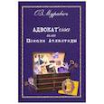 russische bücher: ОЗМуравич (Ольга Зиновьевна Муравич) - Адвокат`essa или Поиски Атлантиды