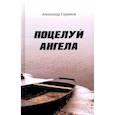 russische bücher: Горшков А. - Поцелуй ангела