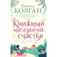 russische bücher: Колган Дж. - Книжный магазинчик счастья