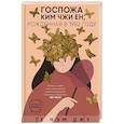 russische bücher: Те Нэм Джу - Госпожа Ким Чжи Ен, рожденная в 1982 году
