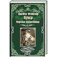 russische bücher: Купер Дж. Ф. - Морская волшебница