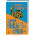 russische bücher: Виктор Пелевин - Тайные виды на гору Фудзи + бонус-трек "Столыпин"
