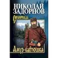 russische bücher: Задорнов Н.П. - Амур-батюшка
