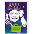 russische bücher: Дина Рубина - Синдикат