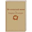 russische bücher: Кадзуо Исигуро - Не отпускай меня