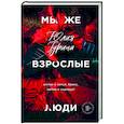 russische bücher: Юлия Гурина - Мы же взрослые люди