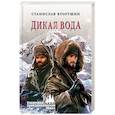 russische bücher: Вторушин С.В. - Дикая вода
