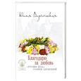 russische bücher: Вознесенская Юлия Николаевна - Благодарю за любовь