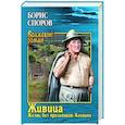 russische bücher: Споров Б. - Живица.Жизнь без праздников
