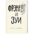 russische bücher: Дж. Д. Сэлинджер - Фрэнни и Зуи