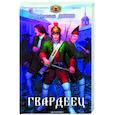 Гвардеец