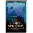 russische bücher: Шторм М. - Сердце Арктики