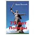 russische bücher: Васильева И. - 75 лет Победы