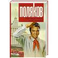 russische bücher: Поляков Ю.М. - Гипсовый трубач. Конец фильма