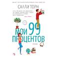 russische bücher: Торн С. - Мои 99 процентов