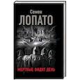 russische bücher: Лопато С.И. - Мертвые видят день